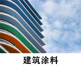 建筑涂料