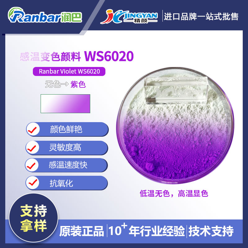 熱敏變色粉_無色變紫色熱敏顏料_潤(rùn)巴WS6020紫色熱敏變色顏料