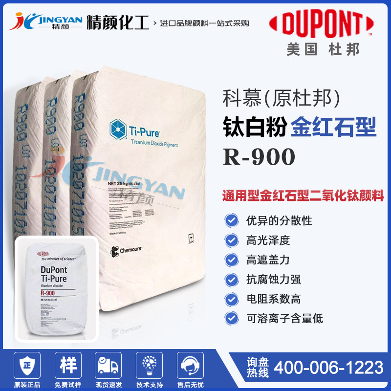 科慕r900鈦白粉_原杜邦R900通用型金紅石型二氧化鈦顏料