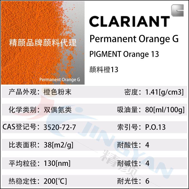 科萊恩永固橙G顏料CLARIANT Permanent Orange G有機(jī)顏料橙13