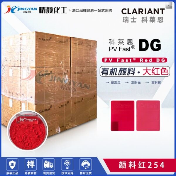 科萊恩DG大紅有機顏料CLARIANT PV Fast Red DG顏料紅色粉 顏料紅254